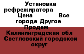 Установка рефрежиратора thermo king › Цена ­ 40 000 - Все города Другое » Продам   . Калининградская обл.,Светловский городской округ 